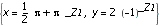 {x = 1/2*Pi+Pi*_Z1, y = 2*(-1)^_Z1}