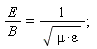 E/B = 1/sqrt(mu*epsilon)