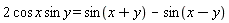 2*cos*x*sin*y = sin(x+y)-sin(x-y)