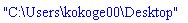 "C:\Users\kokoge00\Desktop"