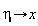 proc (eta) options operator, arrow; x end proc