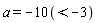 "a = -10(<-3)"