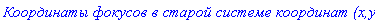 `ÐšÐ¾Ð¾Ñ€Ð´Ð¸Ð½Ð°Ñ‚Ñ‹ Ñ„Ð¾ÐºÑƒÑÐ¾Ð² Ð² ÑÑ‚Ð°Ñ€Ð¾Ð¹ ÑÐ¸ÑÑ‚ÐµÐ¼Ðµ ÐºÐ¾Ð¾Ñ€Ð´Ð¸Ð½Ð°Ñ‚ (x,y):`