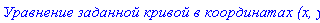 `&Ucy;&rcy;&acy;&vcy;&ncy;&iecy;&ncy;&icy;&iecy; &zcy;&acy;&dcy;&acy;&ncy;&ncy;&ocy;&jcy; &kcy;&rcy;&icy;&vcy;&ocy;&jcy; &vcy; &kcy;&ocy;&ocy;&rcy;&dcy;&icy;&ncy;&acy;&tcy;&acy;&khcy; (x, y):`
