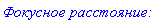 `Ð¤Ð¾ÐºÑƒÑÐ½Ð¾Ðµ Ñ€Ð°ÑÑÑ‚Ð¾ÑÐ½Ð¸Ðµ:`