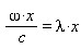 omega*x/c = lambda*x