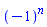 (-1)^n