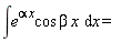 "&int;e^(alpha x)cos beta x  &DifferentialD;x =  "