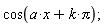 cos(Pi*k+a*x)